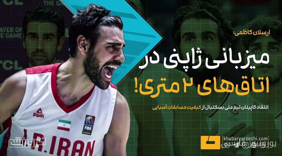 ارسلان کاظمی: میزبانی ژاپنیها در بازیهای آسیایی ۲۰۲۶ ضعیف بود