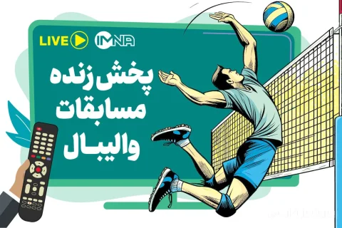 جدول پخش زنده مسابقات والیبال قهرمانی آسیا ۲۰۲۶ امروز شنبه ۲۱ شهریور