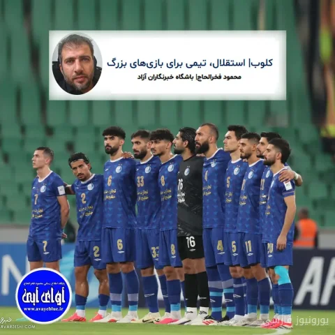 استقلال تیمی هماهنگ و پیروز در بازی بزرگ مقابل السد قطر