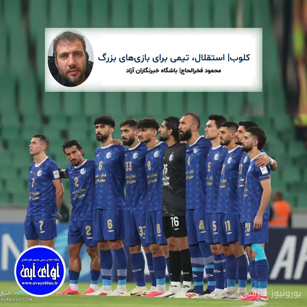 استقلال تیمی هماهنگ و پیروز در بازی بزرگ مقابل السد قطر