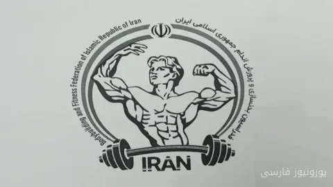 قهرمانان هشتمین دوره مسابقات فیتنس کشور معرفی شدند