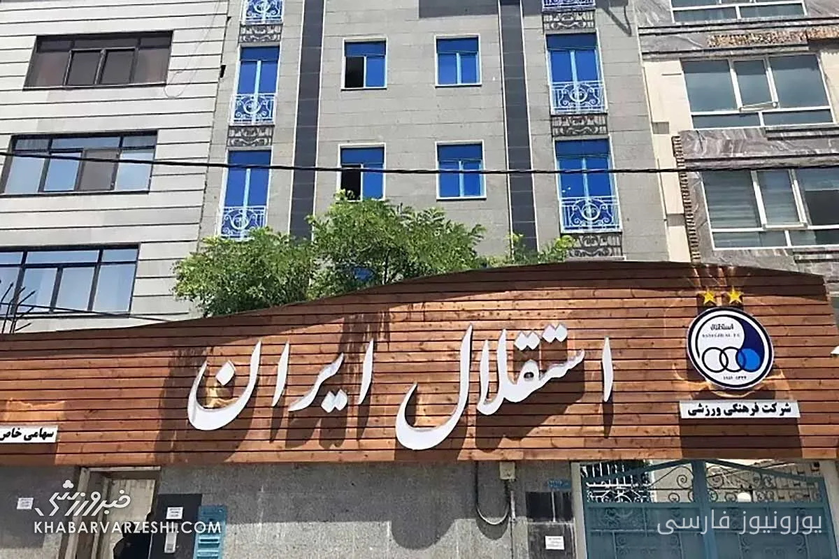 وزارت ورزش سهام باشگاه استقلال را به هلدینگ خلیج فارس واگذار کرد