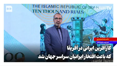 مهسا برزگری کارآفرین ایرانی در آفریقا که باعث افتخار ایرانیان شد