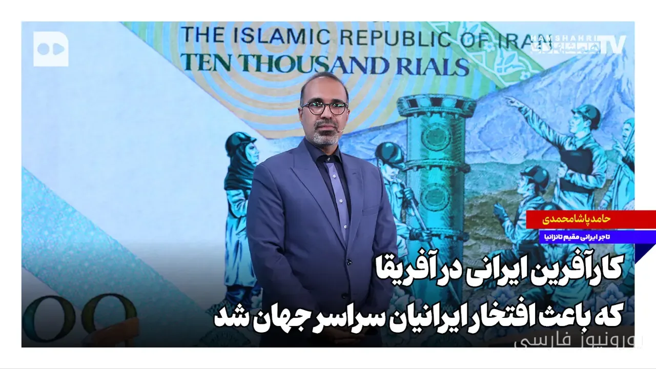 مهسا برزگری کارآفرین ایرانی در آفریقا که باعث افتخار ایرانیان شد