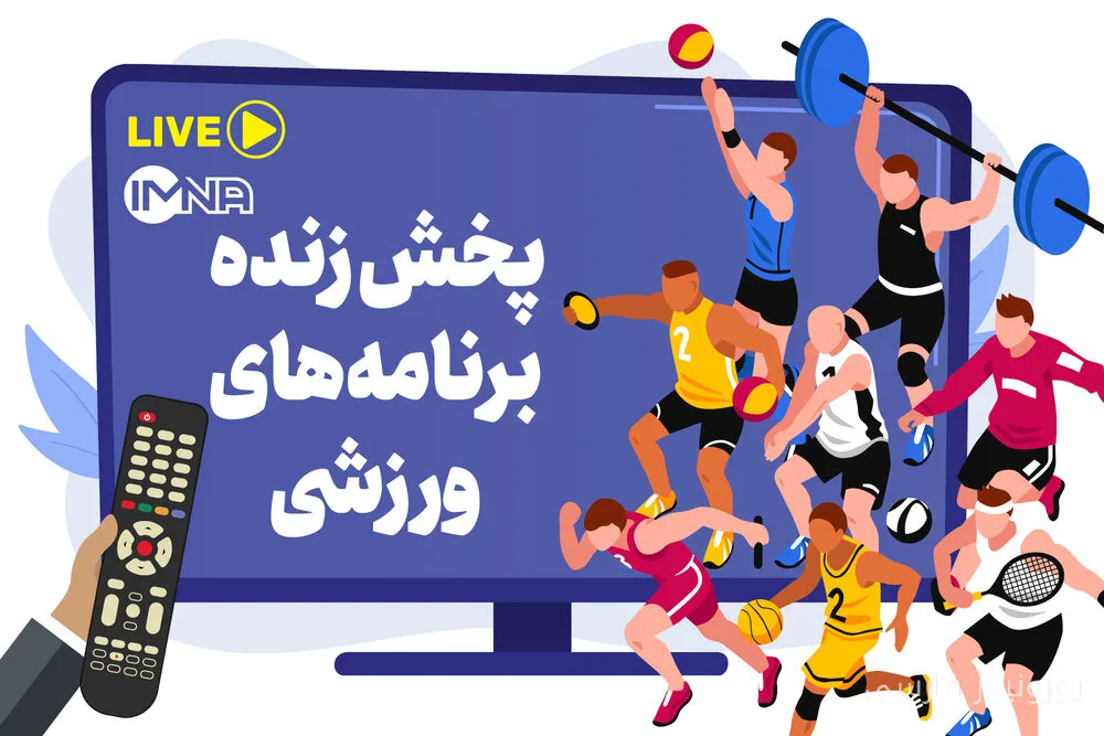 برنامه پخش زنده دیدارهای ورزشی دوشنبه ۳۰ شهریور با حضور تیم‌های ایران در بازی‌های آسیایی ناگویا