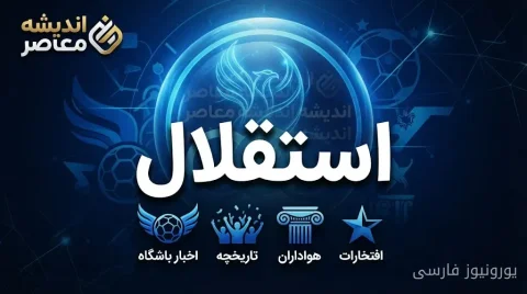 بازگشت بازیکنان خارجی استقلال و آخرین وضعیت فرعباسی در آستانه دیدار با تراکتور