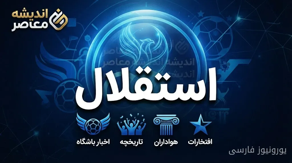 بازگشت بازیکنان خارجی استقلال و آخرین وضعیت فرعباسی در آستانه دیدار با تراکتور