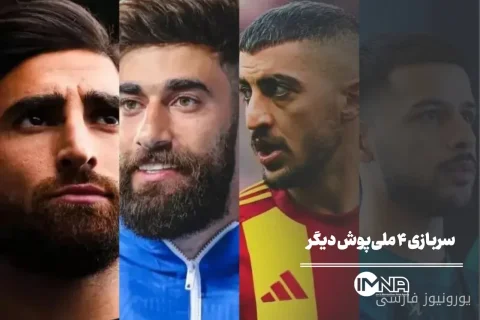 سربازی ۴ ملی‌پوش دیگر پس از علیرضا بیرانوند