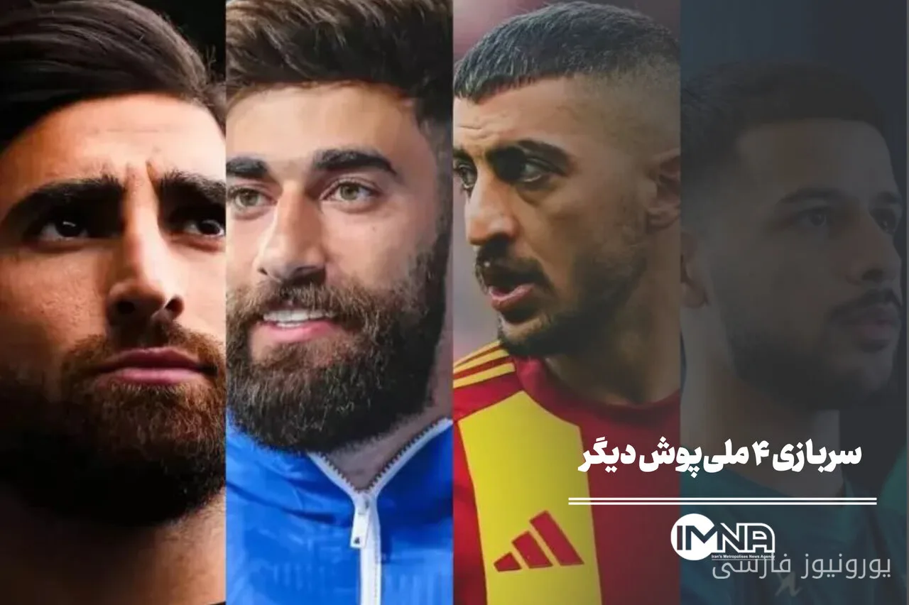 سربازی ۴ ملی‌پوش دیگر پس از علیرضا بیرانوند