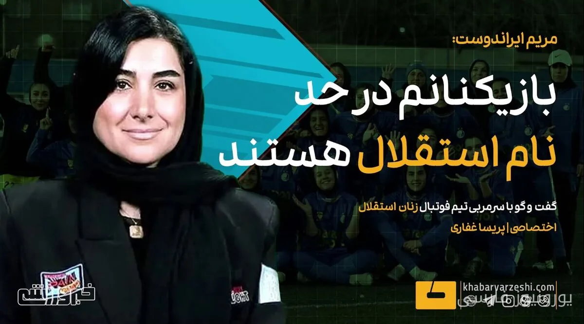 مریم ایراندوست: بازیکنانم در حد نام استقلال هستند