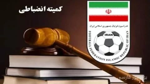 کمیته انضباطی فدراسیون فوتبال جریمه‌های سنگین تیم‌های لیگ برتری را اعلام کرد