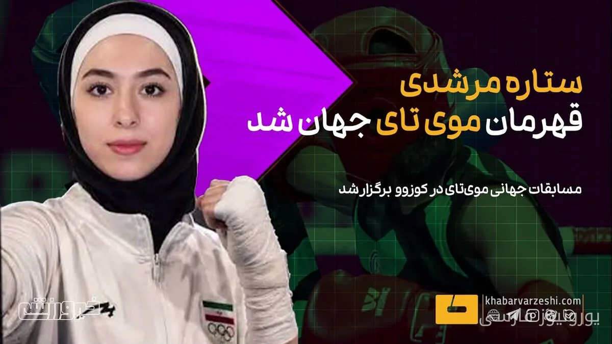 ستاره مرشدی قهرمان موی تای جهان شد