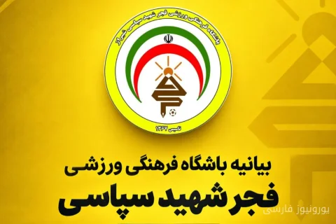 فجر شهید سپاسی: عدالت در لیگ برتر یک ضرورت است