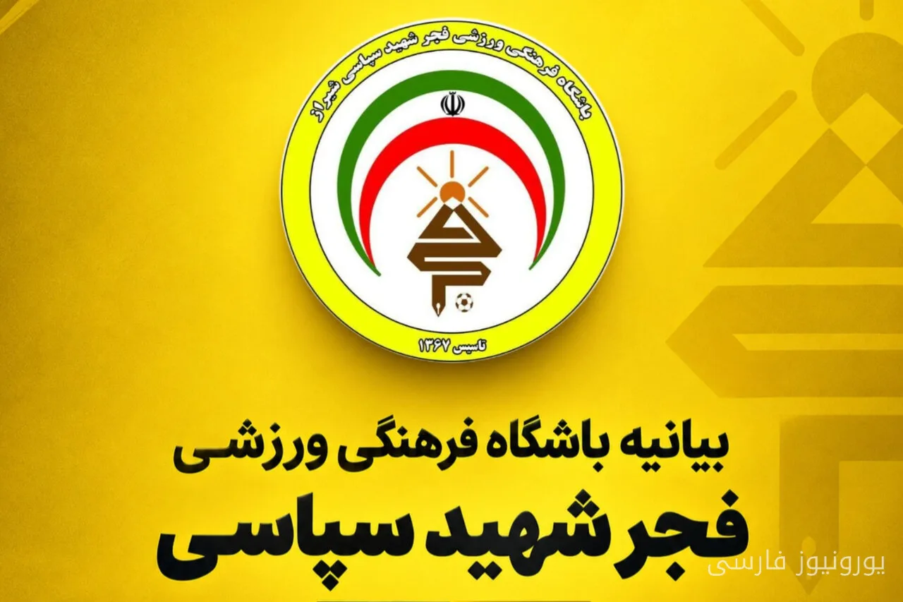 فجر شهید سپاسی: عدالت در لیگ برتر یک ضرورت است