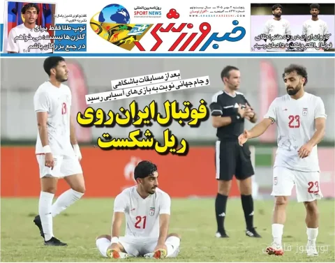 روزنامه خبرورزشی پنج‌شنبه دوم مهر ۱۴۰۵ منتشر شد