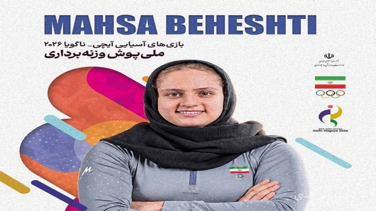 مهسا بهشتی دومین مدال تاریخی وزنه برداری زنان ایران را کسب کرد