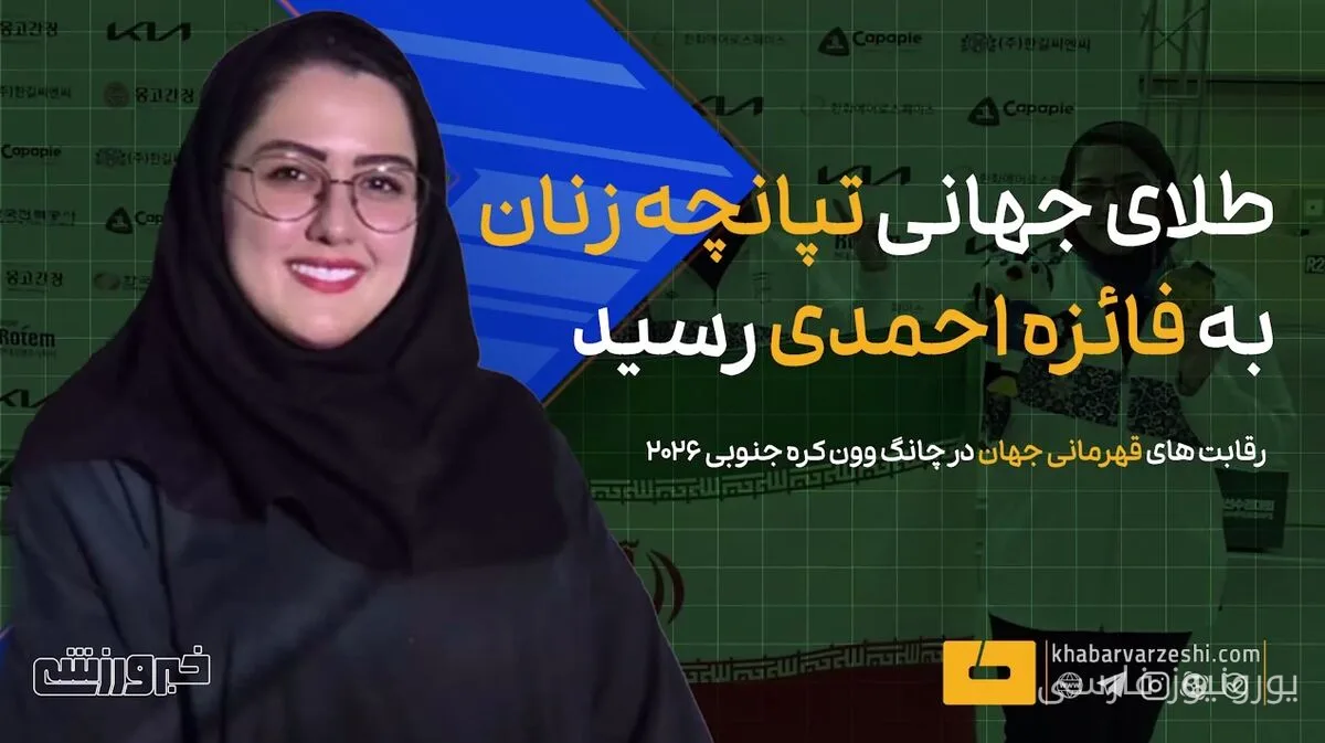 فائزه احمدی با کسب طلای جهان سهمیه پارالمپیک ۲۰۲۸ را گرفت