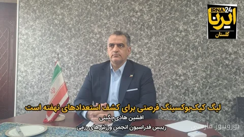 افشین هادی‌چگینی: لیگ کیک‌بوکسینگ مردان و زنان برگزار می‌شود