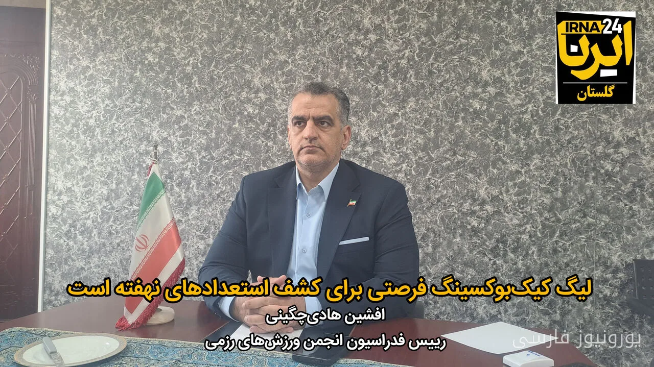 افشین هادیچگینی: لیگ کیکبوکسینگ مردان و زنان برگزار میشود