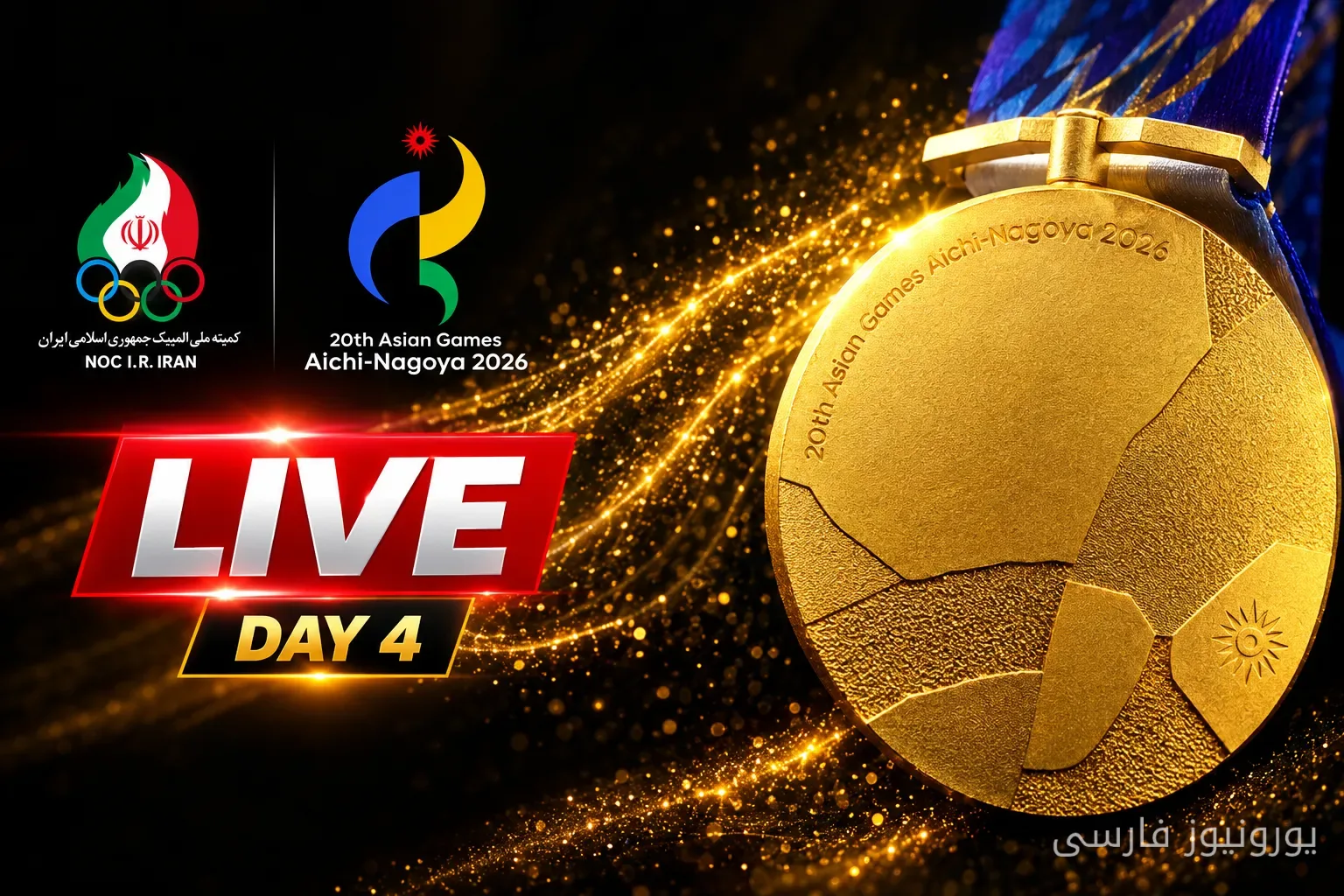 کاروان ایران در ۱۷ رشته ورزشی بازیهای آسیایی ناگویا ۲۰۲۶ به رقابت میپردازد