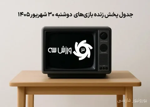 جدول پخش زنده مسابقات ورزشی دوشنبه 30 شهریور 1405 اعلام شد