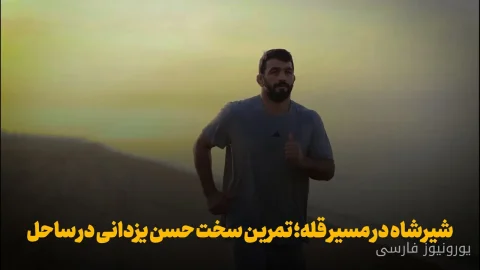 تمرین سخت حسن یزدانی در ساحل برای فتح قله کشتی جهان