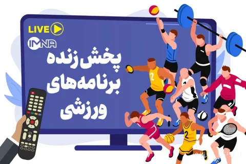 برنامه کامل پخش زنده رویدادهای ورزشی امروز جمعه ۲۰ شهریور