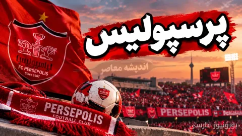 آخرین تحولات نقل و انتقالات پرسپولیس در ۵ مهر ۱۴۰۵؛ خرید جدید، تمدید قراردادها و بررسی گزینه‌های زمستانی