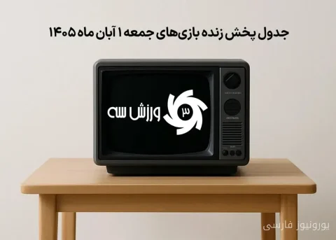جدول پخش زنده بازی‌های جمعه 1 آبان با حضور تیم‌های مختلف داخلی و خارجی
