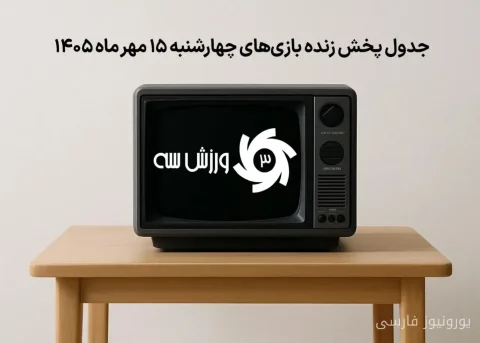 جدول پخش زنده بازی‌های چهارشنبه 15 مهر اعلام شد