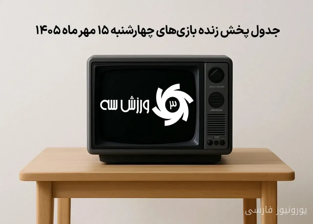 جدول پخش زنده بازی‌های چهارشنبه 15 مهر اعلام شد