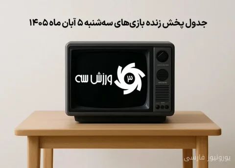 جدول پخش زنده بازی‌های سه‌شنبه ۵ آبان با حضور استقلال و آرسنال