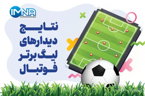 جدول لیگ برتر فوتبال فصل ۱۴۰۶-۱۴۰۵ پس از هفته دهم اعلام شد