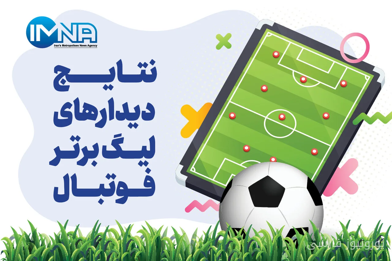 جدول لیگ برتر فوتبال فصل ۱۴۰۶-۱۴۰۵ پس از هفته دهم اعلام شد
