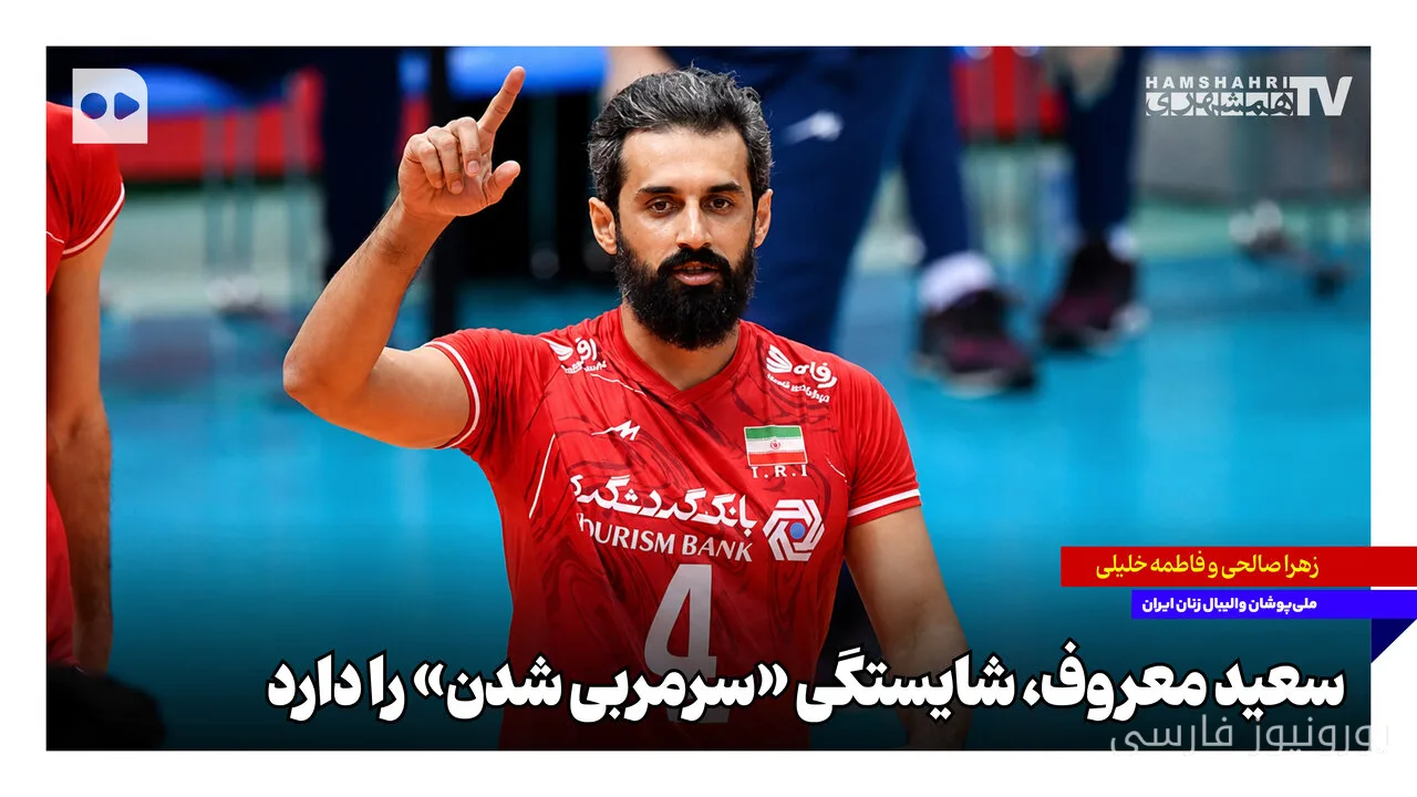 سعید معروف گزینه شایسته برای سرمربیگری تیم ملی والیبال ایران