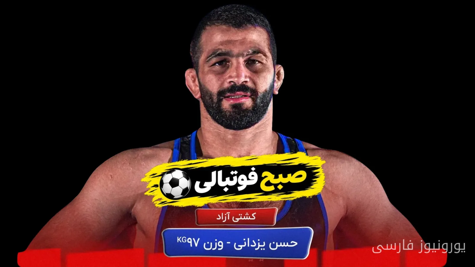 حسن یزدانی با پیروزی ۵ بر صفر مقابل احمد تاجالدیناف مدال برنز کشتی را کسب کرد