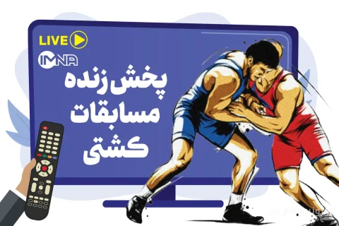 پخش زنده کشتی آزاد قهرمانی جهان آستانه ۲۰۲۶ از شبکه سه و ورزش