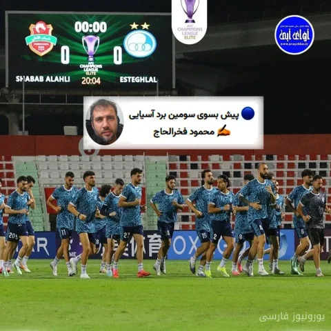 محمود فخرالحاج درباره بازی آسیایی استقلال مقابل الشباب الاهلی در امارات