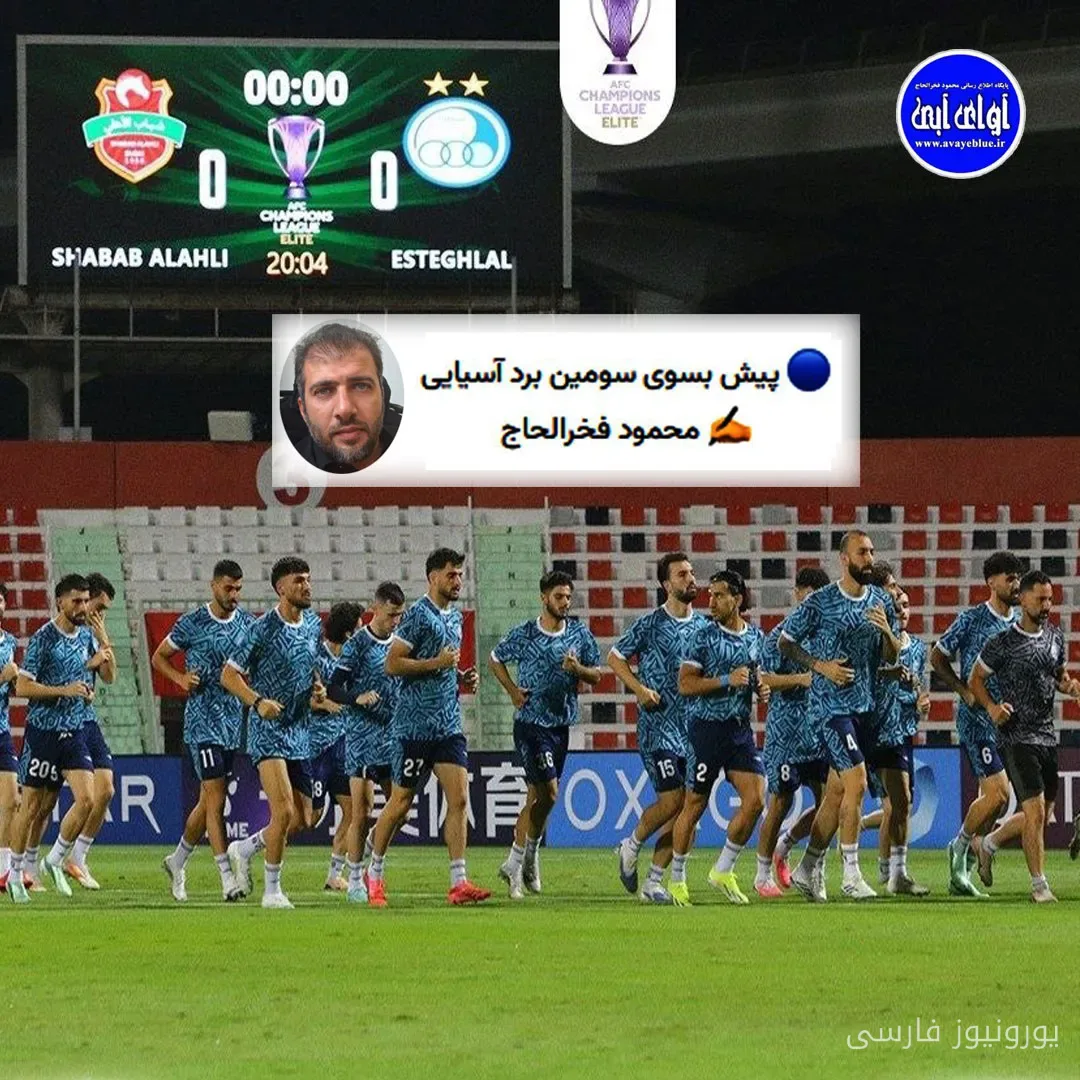 محمود فخرالحاج درباره بازی آسیایی استقلال مقابل الشباب الاهلی در امارات