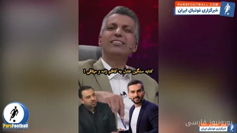 عادل فردوسی‌پور به انتقادهای محمدحسین میثاقی درباره تیم ملی واکنش نشان داد