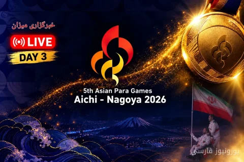 آغاز رقابت نمایندگان ایران در روز سوم بازی‌های پاراآسیایی ناگویا