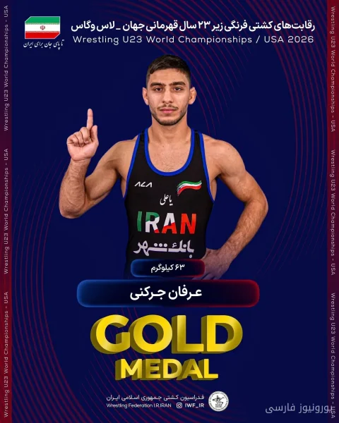 عرفان جرکنی دومین طلای کشتی فرنگی زیر ۲۳ سال جهان را کسب کرد