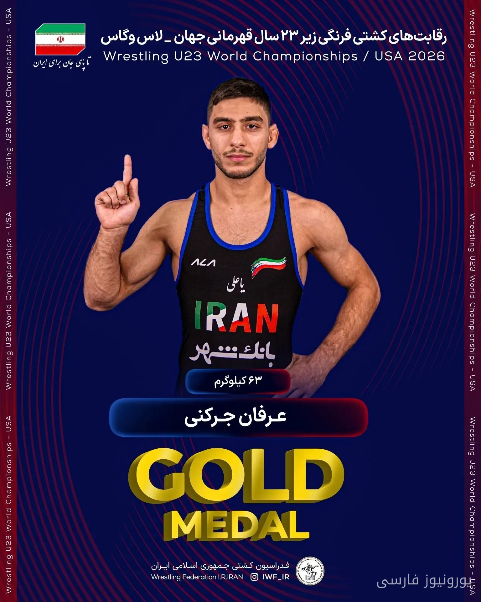 عرفان جرکنی دومین طلای کشتی فرنگی زیر ۲۳ سال جهان را کسب کرد