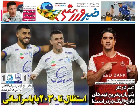 استقلال تا ۲۰۳۰ با یاسر آسانی؛ کاهش قیمت بلیت پرسپولیس و حواشی لیگ برتر