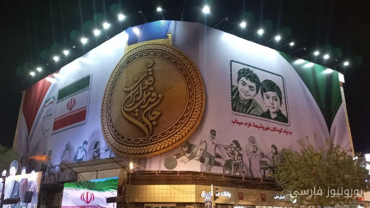 مراسم بدرقه کاروان جان فدایان ایران به بازی‌های پاراآسیایی ناگویا برگزار شد