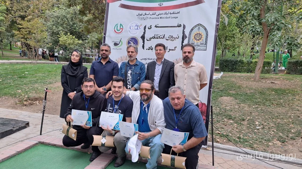 مسابقات مینی گلف تهران با انتخاب برترین‌ها به پایان رسید