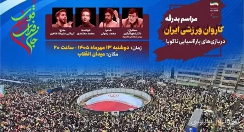 مراسم بدرقه کاروان پاراآسیایی ایران به ناگویا با حضور غفور کارگری برگزار شد