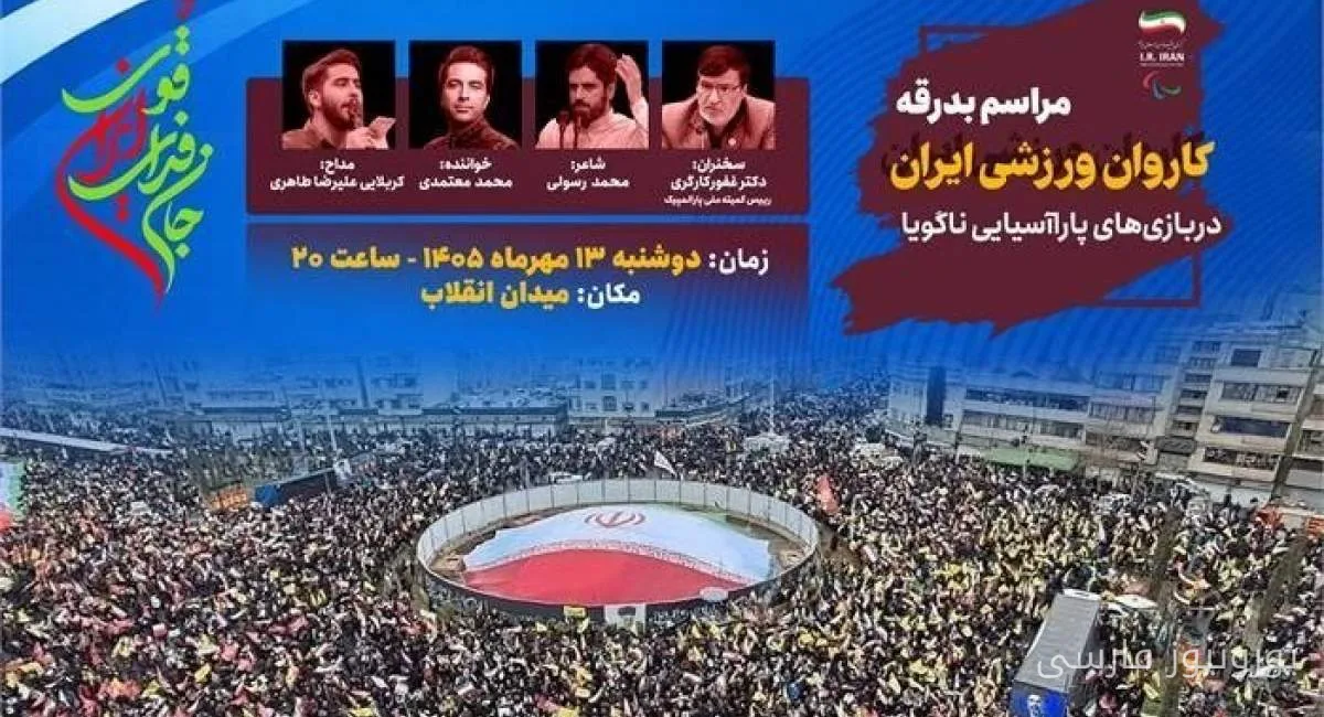 مراسم بدرقه کاروان پاراآسیایی ایران به ناگویا با حضور غفور کارگری برگزار شد