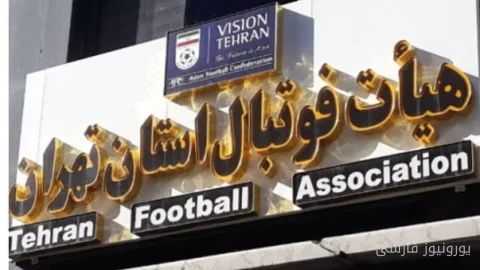هیات فوتبال استان تهران مسئولیت اتفاقات اخلاقی در زمین بازی را نمی‌پذیرد