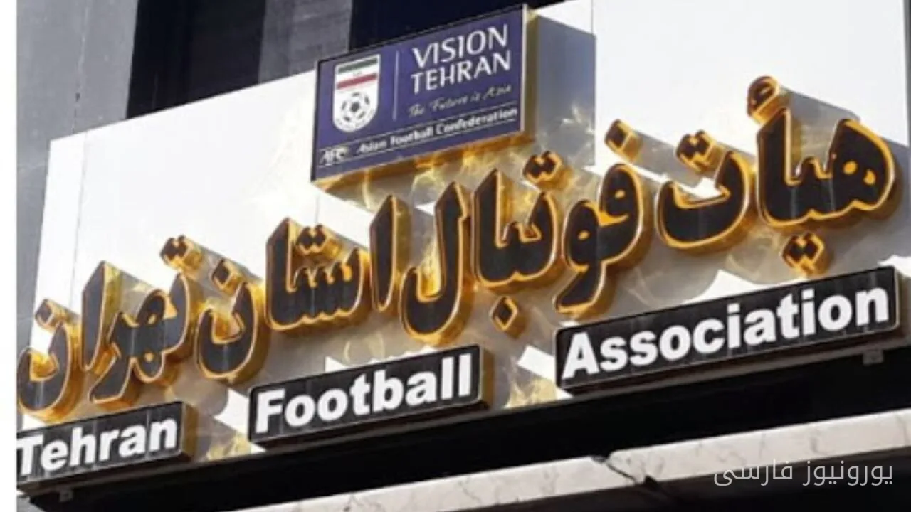 هیات فوتبال استان تهران مسئولیت اتفاقات اخلاقی در زمین بازی را نمی‌پذیرد